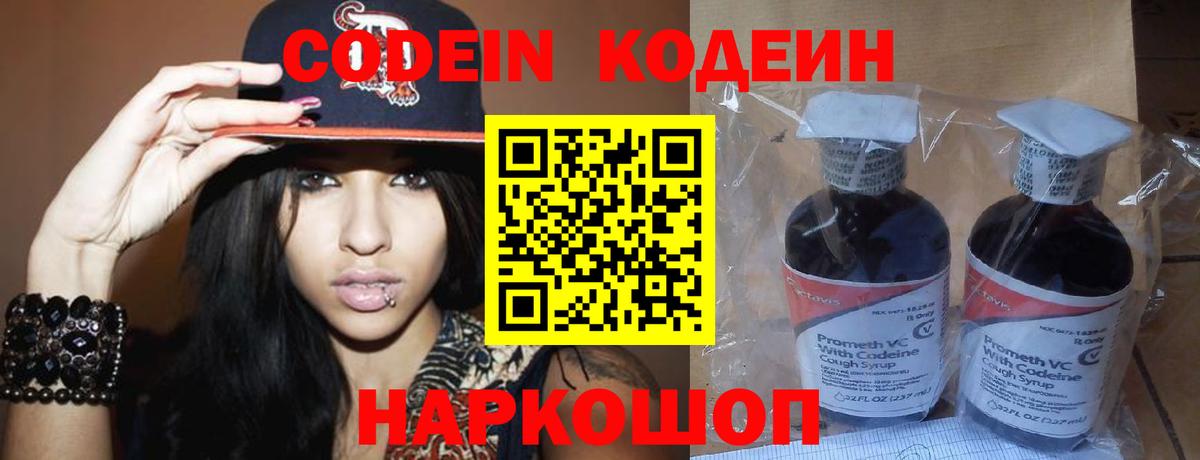 Кодеин Purple Drank  Вход с VPN  Торжок 