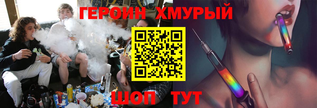 Героин хмурый Торжок